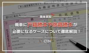 廃車に戸籍謄本や除籍謄本などが必要になるケースは？手続き方法を解説